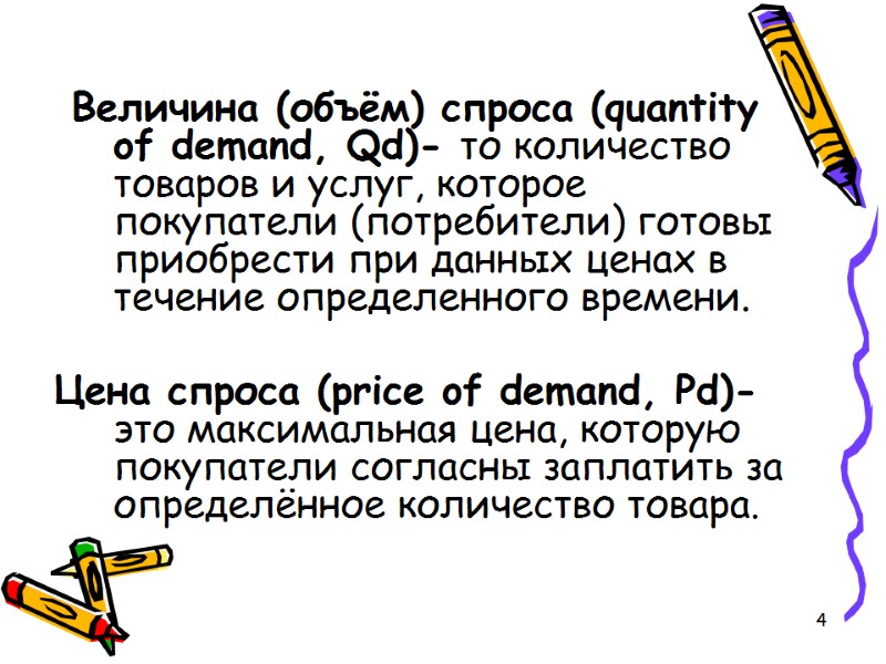 4  Величина (объём) спроса (quantity of demand, Qd)- то количество товаров и услуг,